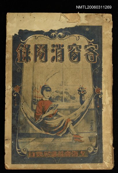 主要名稱：客窗消閒錄圖檔，第1張，共1張