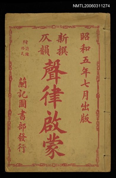 主要名稱：新撰仄韻聲律啟蒙圖檔，第1張，共1張