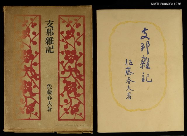 主要名稱：支那雜記圖檔，第1張，共1張