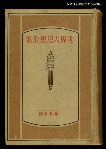 主要名稱：世界大思想全集18圖檔，第1張，共1張
