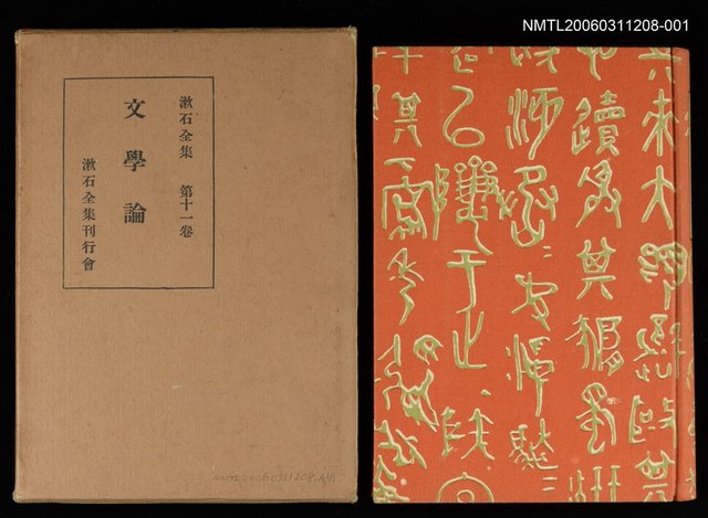 主要名稱：漱石全集第11卷文學論圖檔，第1張，共1張