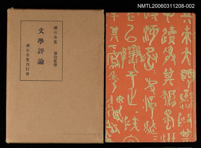 主要名稱：漱石全集第12卷文學評論圖檔，第1張，共1張