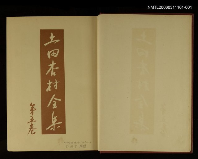 主要名稱：土田杏村全集第5卷圖檔，第2張，共2張
