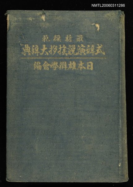 主要名稱：式辞演說挨拶大辞典圖檔，第1張，共1張