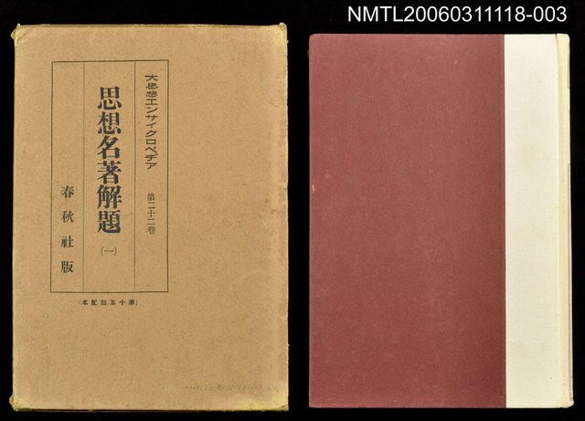 主要名稱：大思想エンサイクロペデア第22卷思想名著解題（一）圖檔，第1張，共1張