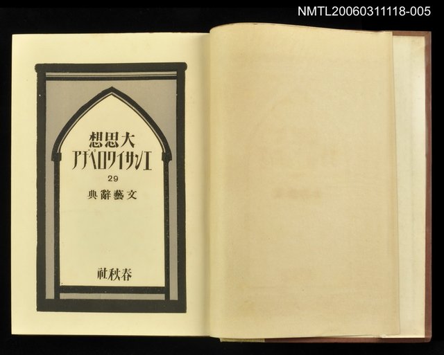 主要名稱：大思想エンサイクロペデア第29卷思想家文藝辭典圖檔，第2張，共2張