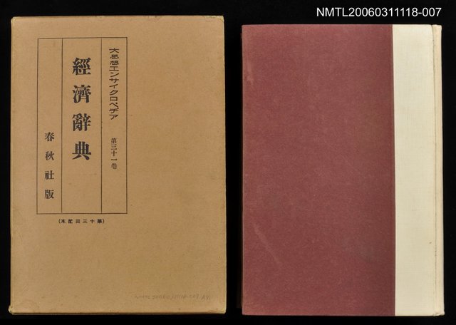 主要名稱：大思想エンサイクロペデア第31卷思想家經濟辭典圖檔，第1張，共1張