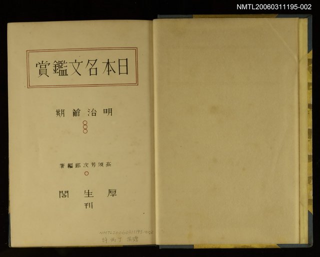 主要名稱：日本名文鑑賞（明治前期）圖檔，第2張，共2張