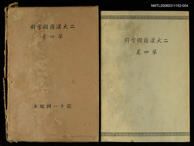 主要名稱：二大漢籍國字解 第四卷 史記世家下圖檔，第1張，共1張