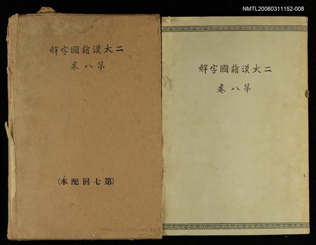 主要名稱：二大漢籍國字解第八卷史記列傳四圖檔，第1張，共1張