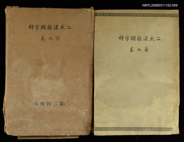 主要名稱：二大漢籍國字解第九卷八家文一圖檔，第1張，共1張