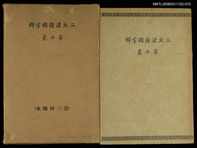 主要名稱：二大漢籍國字解第十卷八家文二圖檔，第1張，共1張
