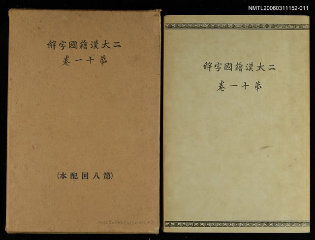 主要名稱：二大漢籍國字解第十一卷八家文三圖檔，第1張，共1張