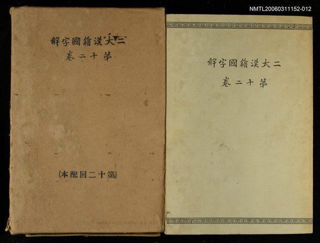 主要名稱：二大漢籍國字解第十二卷八家文四圖檔，第1張，共1張