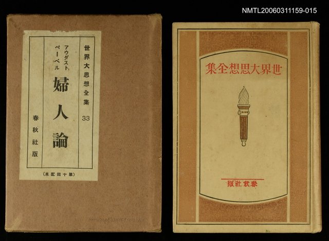 主要名稱：世界大思想全集33婦人論圖檔，第1張，共1張