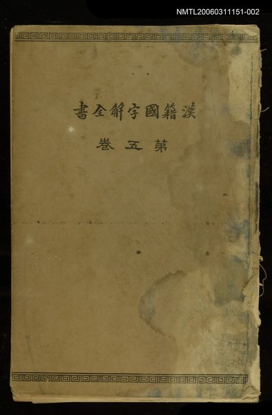 主要名稱：漢籍國字解全書第5卷圖檔，第1張，共1張