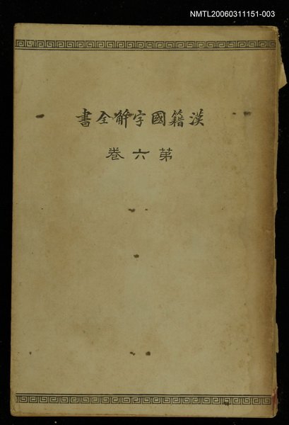 主要名稱：漢籍國字解全書第6卷圖檔，第1張，共1張