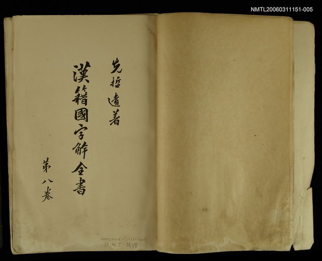 主要名稱：漢籍國字解全書第8卷圖檔，第2張，共2張