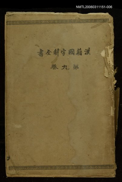 主要名稱：漢籍國字解全書第9卷圖檔，第1張，共1張