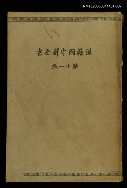 主要名稱：漢籍國字解全書第11卷圖檔，第1張，共1張