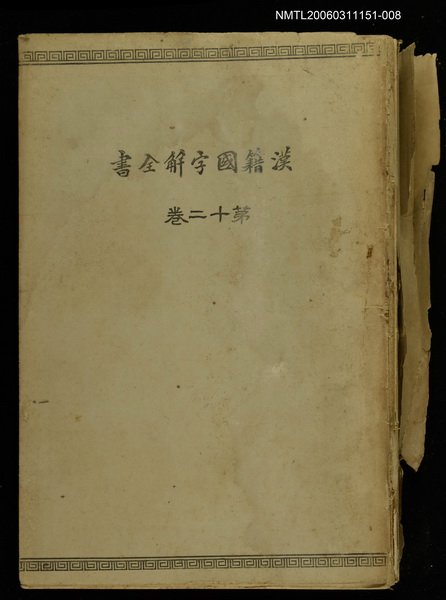 主要名稱：漢籍國字解全書第12卷圖檔，第1張，共1張