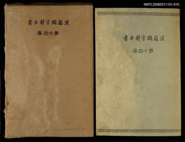 主要名稱：漢籍國字解全書第14卷圖檔，第1張，共1張
