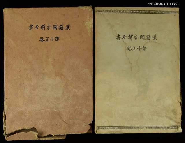 主要名稱：漢籍國字解全書第15卷圖檔，第1張，共1張