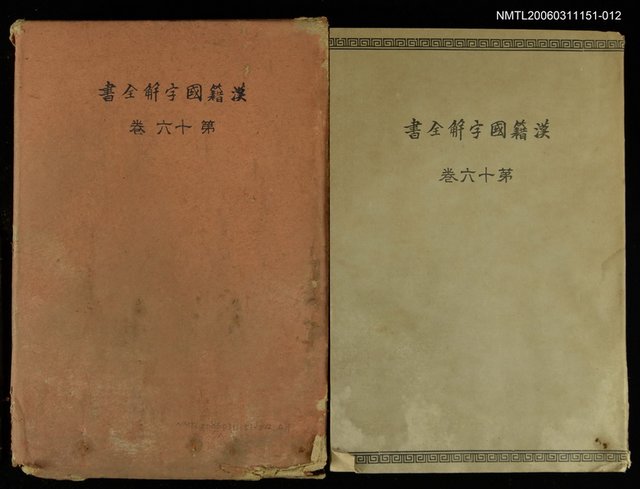 主要名稱：漢籍國字解全書第16卷圖檔，第1張，共1張