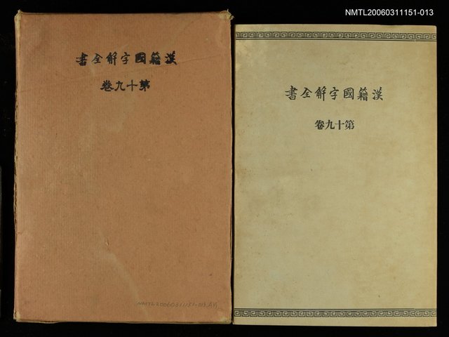主要名稱：漢籍國字解全書第19卷圖檔，第1張，共1張