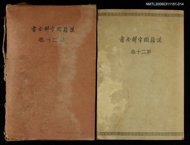 主要名稱：漢籍國字解全書第20卷圖檔，第1張，共1張