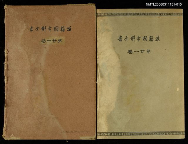 主要名稱：漢籍國字解全書第21卷圖檔，第1張，共1張