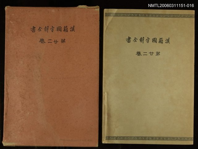 主要名稱：漢籍國字解全書第22卷圖檔，第1張，共1張