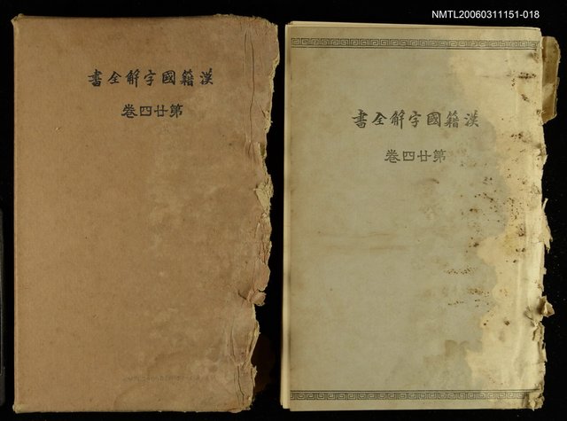 主要名稱：漢籍國字解全書第24卷圖檔，第1張，共1張