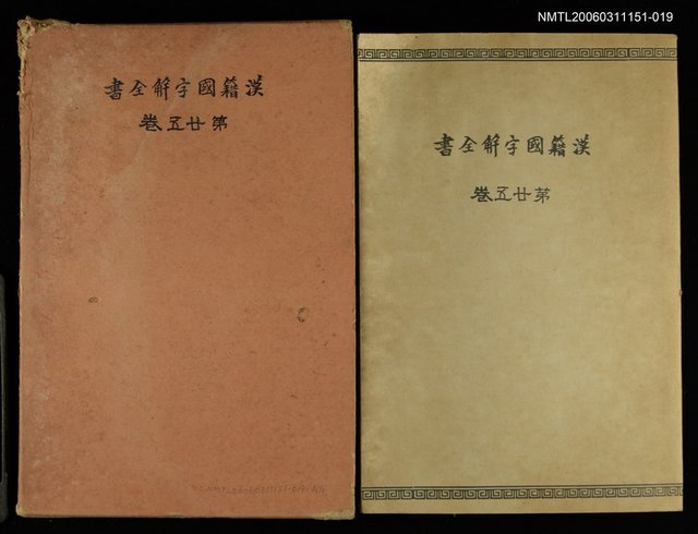 主要名稱：漢籍國字解全書第25卷圖檔，第1張，共1張