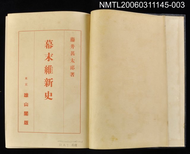 主要名稱：大日本史講座 幕末維新史 第九卷圖檔，第2張，共2張