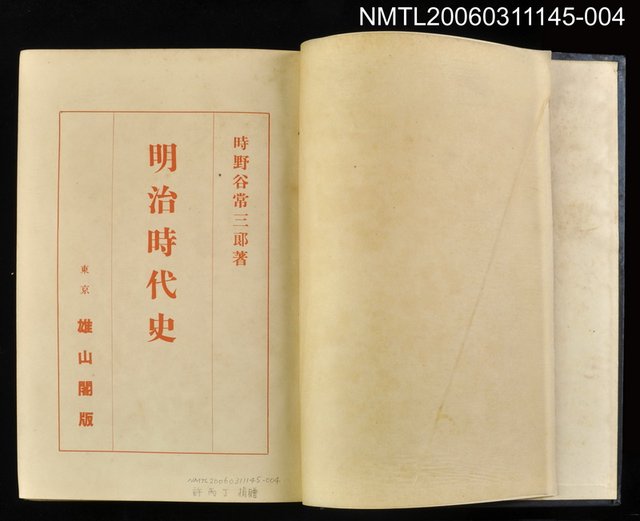 主要名稱：大日本史講座 明治時代史 第十卷圖檔，第2張，共2張