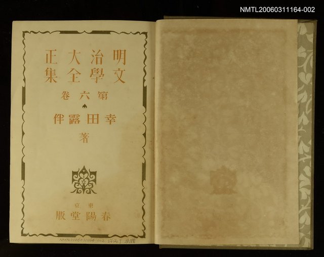 主要名稱：明治大正文學全集第6卷圖檔，第2張，共2張