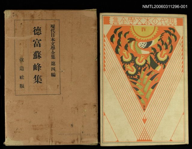 主要名稱：現代日本文學全集4德富蘇峰集圖檔，第3張，共4張