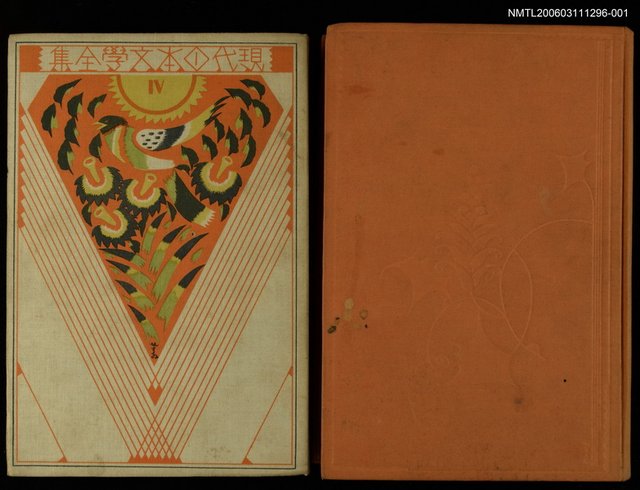 主要名稱：現代日本文學全集4德富蘇峰集圖檔，第4張，共4張