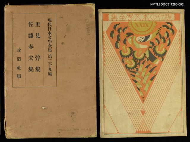 主要名稱：現代日本文學全集29里見弴集、佐藤春夫集圖檔，第1張，共1張