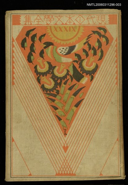 主要名稱：現代日本文學全集39社會文學集圖檔，第1張，共1張