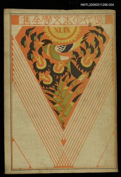 主要名稱：現代日本文學全集49戰爭文學集圖檔，第1張，共1張