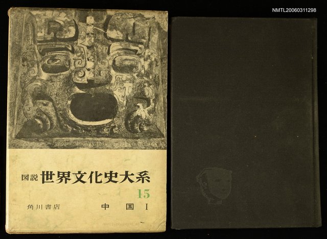主要名稱：圖說世界文化史大系第15卷 中國圖檔，第1張，共1張