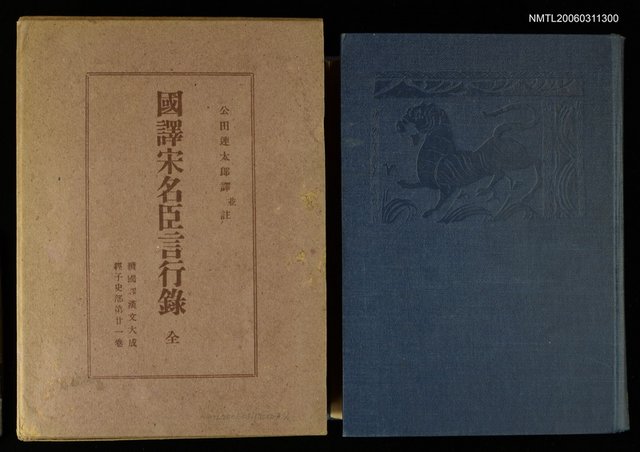 主要名稱：國譯宋名臣言行錄圖檔，第1張，共1張