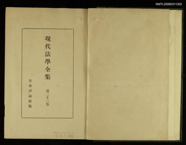 主要名稱：現代法學全集第二十三卷圖檔，第2張，共2張