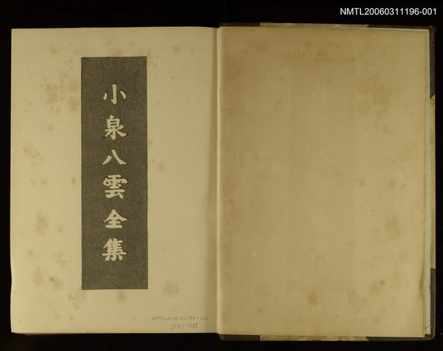 主要名稱：小泉八雲全集（第六卷）圖檔，第2張，共2張