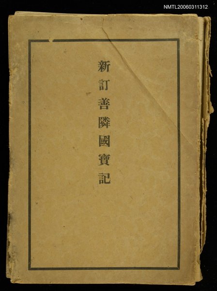 主要名稱：新訂善隣國寶記圖檔，第1張，共1張