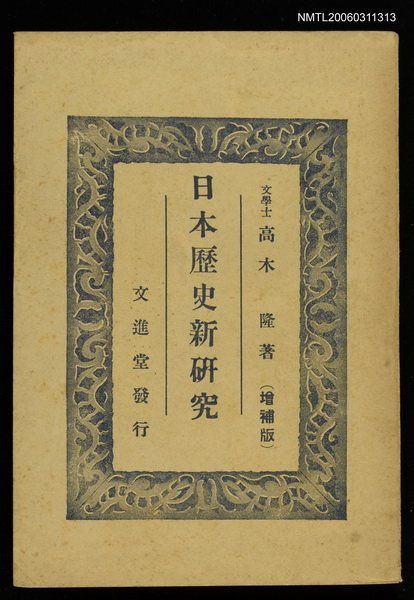 主要名稱：日本歷史新研究圖檔，第1張，共1張