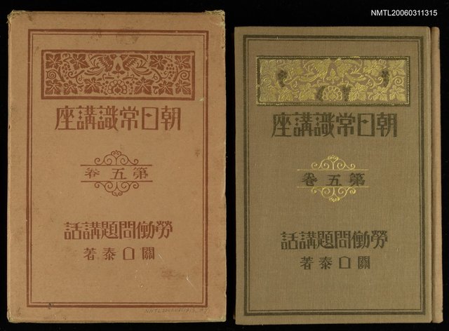 主要名稱：朝日常識講座第五卷：勞働問題講話圖檔，第1張，共1張