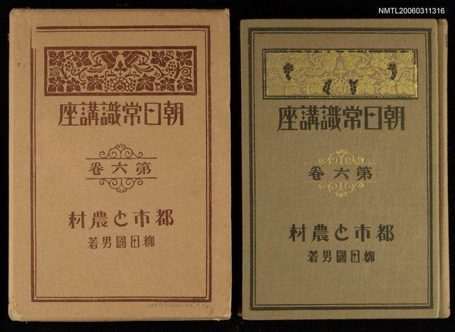 主要名稱：朝日常識講座第六卷：都市と農村圖檔，第1張，共1張
